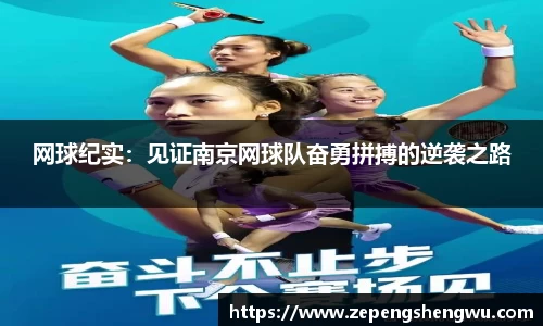 网球纪实：见证南京网球队奋勇拼搏的逆袭之路