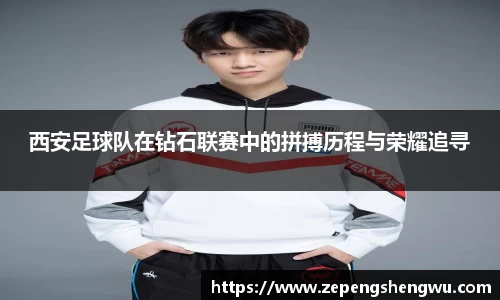西安足球队在钻石联赛中的拼搏历程与荣耀追寻