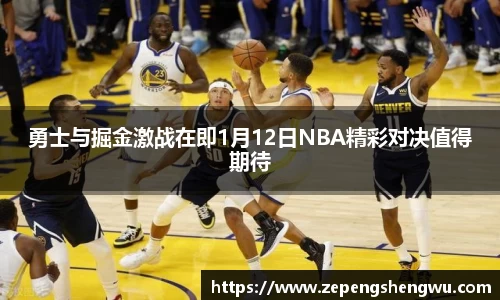 勇士与掘金激战在即1月12日NBA精彩对决值得期待