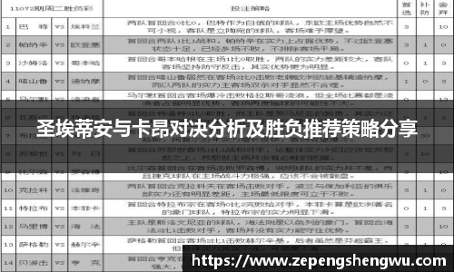 圣埃蒂安与卡昂对决分析及胜负推荐策略分享