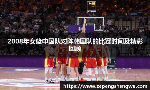 2008年女篮中国队对阵韩国队的比赛时间及精彩回顾